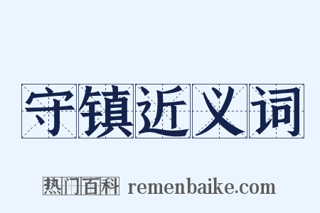 守镇近义词是什么意思的图片